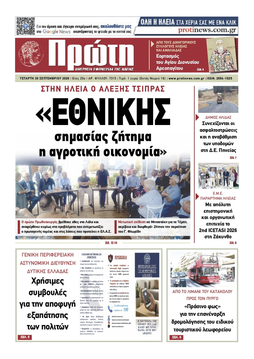 Πρωτοσέλιδο Εφημερίδας - ΠΡΩΤΗ ΗΛΕΙΑΣ - 2026-09-30