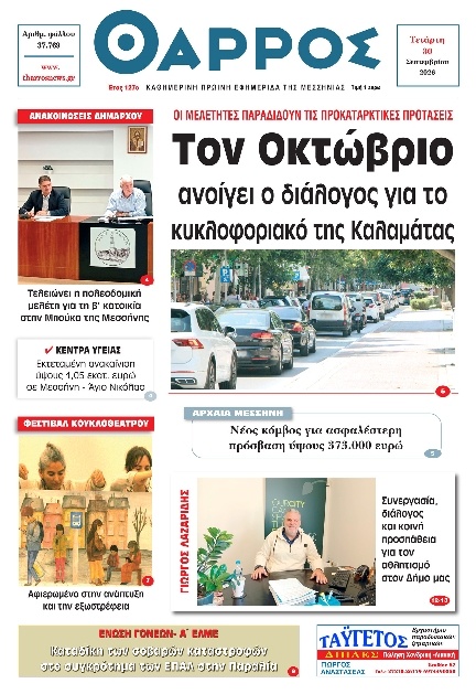 Πρωτοσέλιδο Εφημερίδας - Θάρρος Μεσσηνίας - 2026-09-30