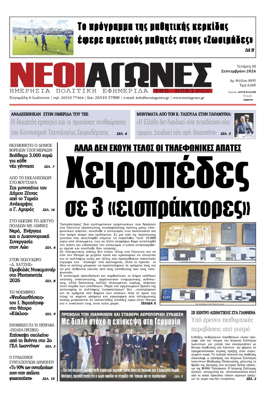 Πρωτοσέλιδο Εφημερίδας - Νέοι Αγώνες Ηπείρου - 2026-09-30