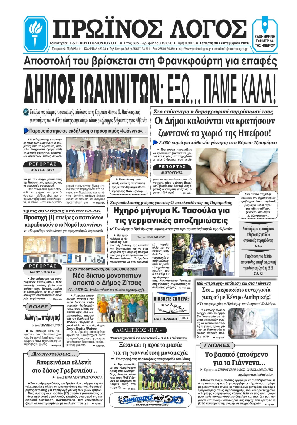 Πρωτοσέλιδο Εφημερίδας - Πρωινός Λόγος Ιωαννίνων - 2026-09-30