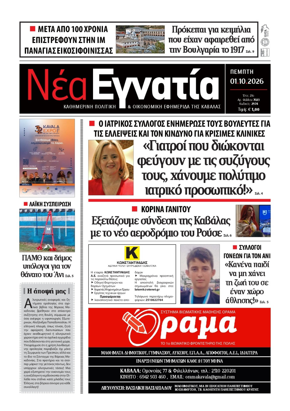 Πρωτοσέλιδο Εφημερίδας - Νέα Εγνατία Καβάλας - 2026-10-01