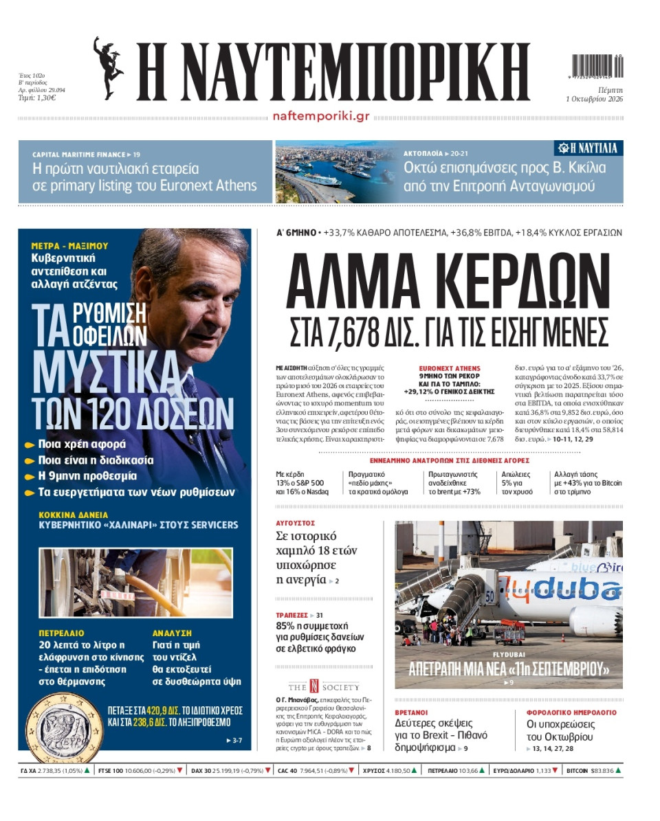 Πρωτοσέλιδο Εφημερίδας - Ναυτεμπορική - 2026-10-01
