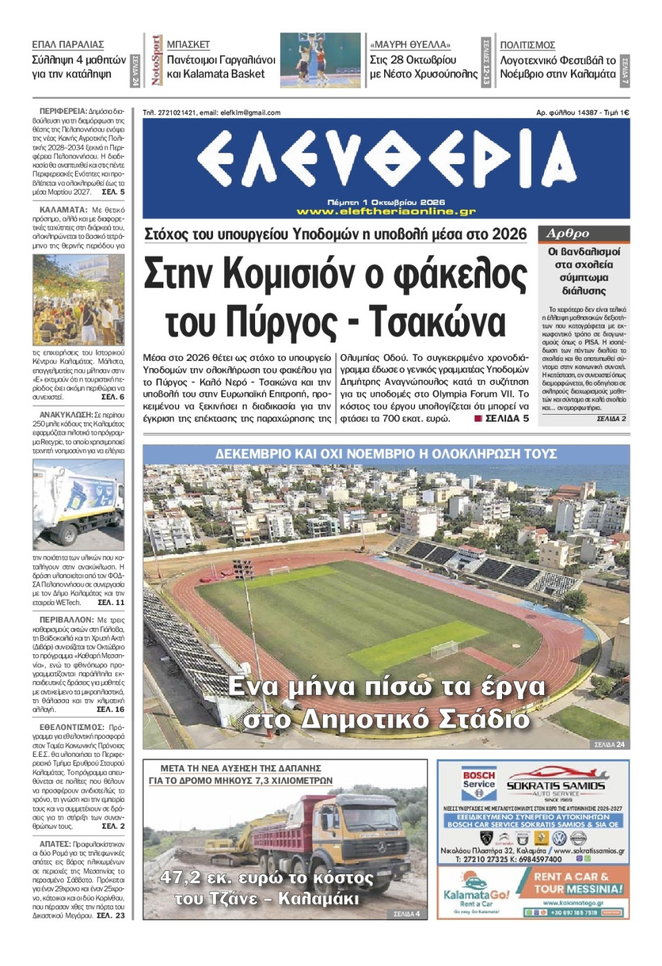Πρωτοσέλιδο Εφημερίδας - Ελευθερία Καλαμάτας - 2026-10-01