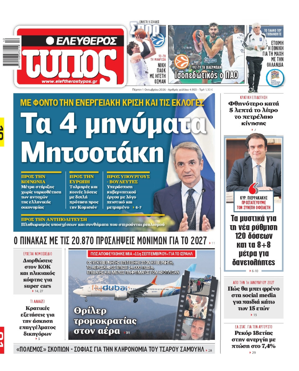 Πρωτοσέλιδο Εφημερίδας - Ελεύθερος Τύπος - 2026-10-01
