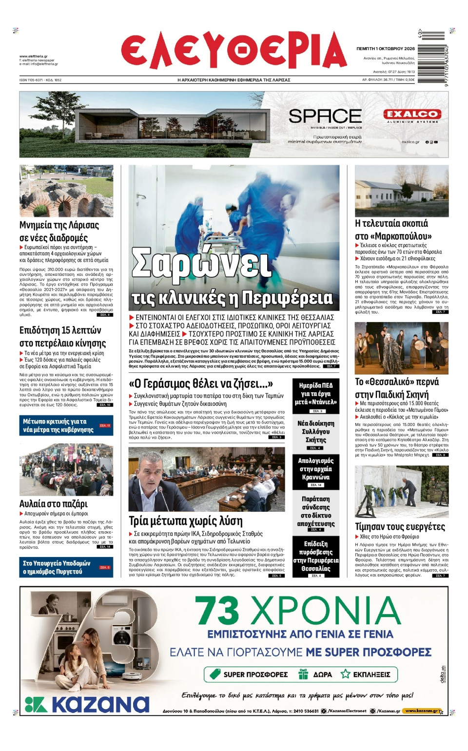Πρωτοσέλιδο Εφημερίδας - Ελευθερία Λάρισας - 2026-10-01