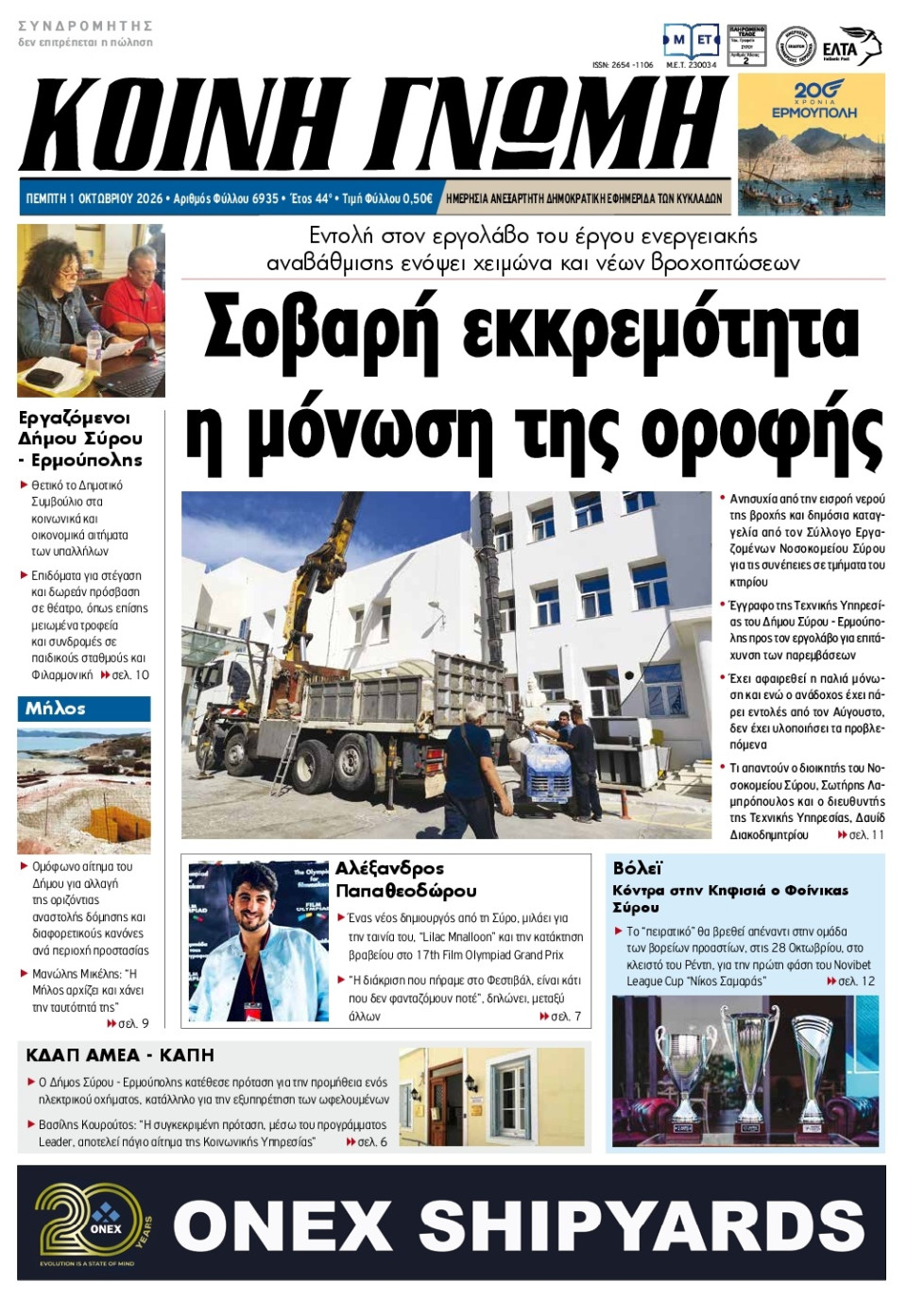 Πρωτοσέλιδο Εφημερίδας - Κοινή Γνώμη Κυκλάδων - 2026-10-01