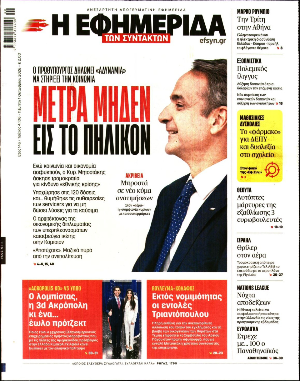 Πρωτοσέλιδο Εφημερίδας - Η ΕΦΗΜΕΡΙΔΑ ΤΩΝ ΣΥΝΤΑΚΤΩΝ - 2026-10-01