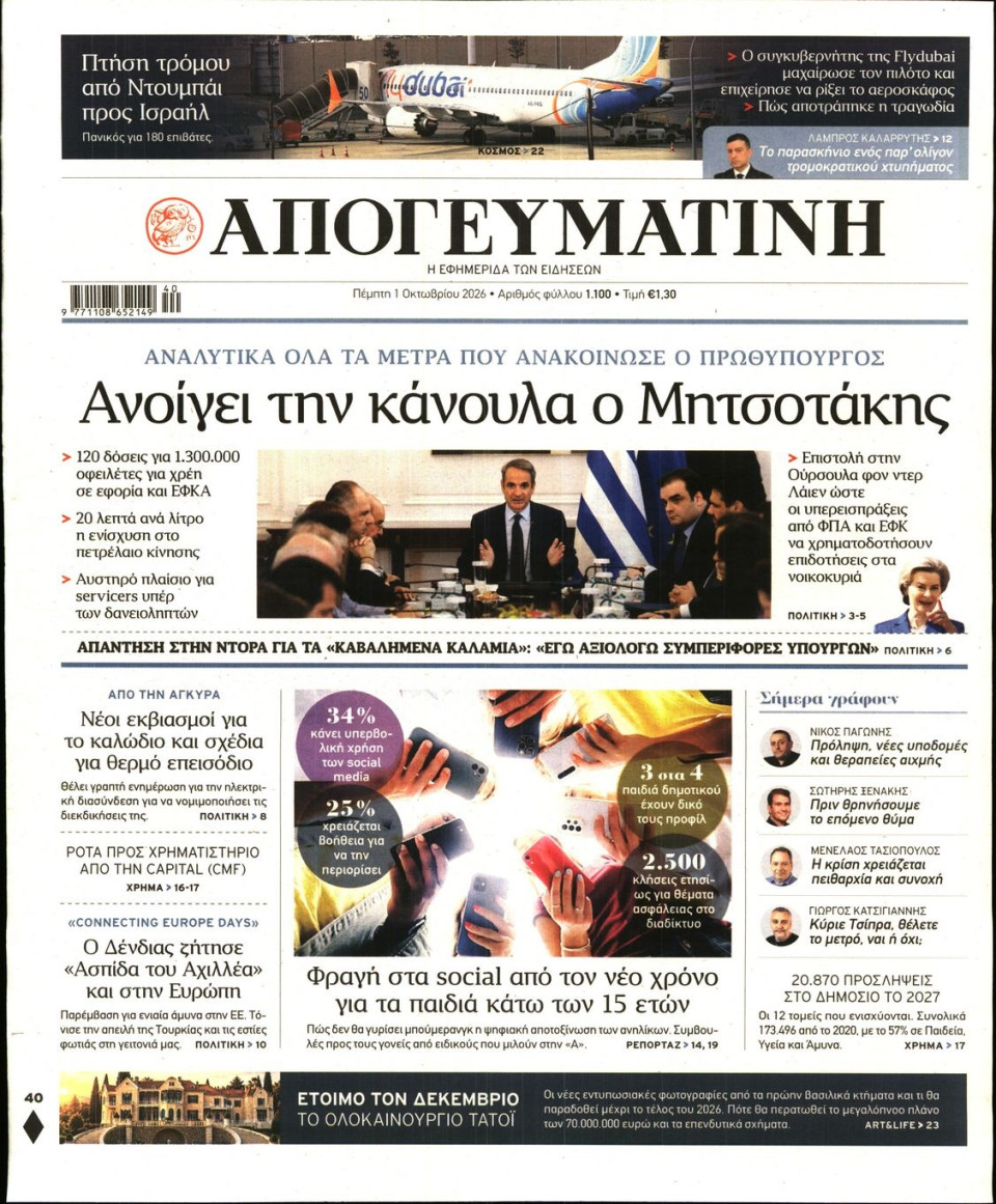 Πρωτοσέλιδο Εφημερίδας - Απογευματινή - 2026-10-01