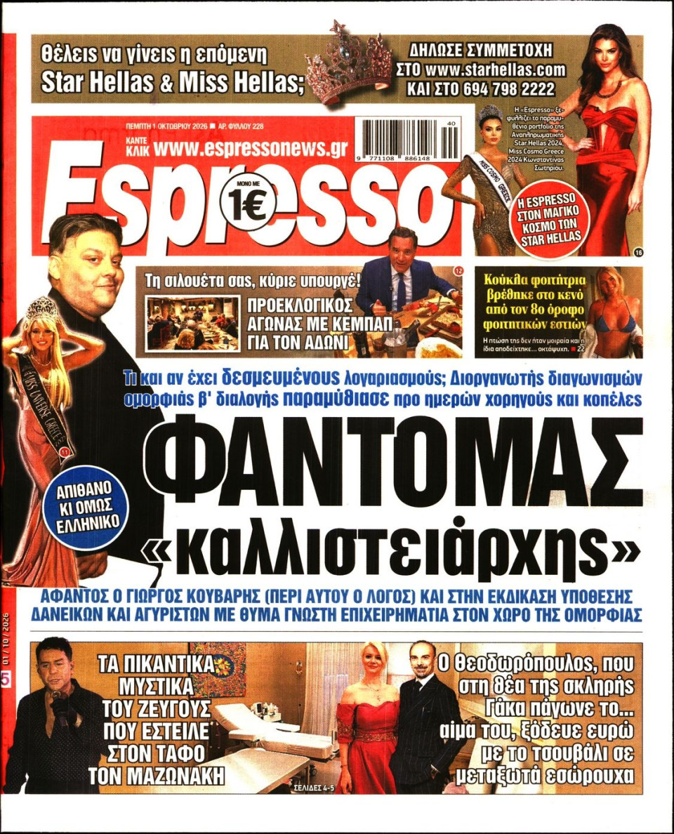 Πρωτοσέλιδο Εφημερίδας - Espresso - 2026-10-01