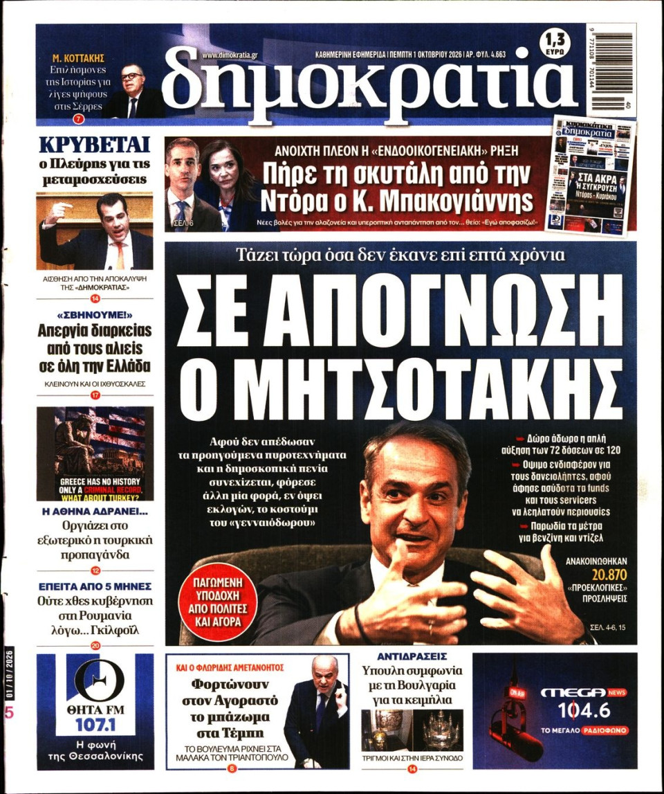 Πρωτοσέλιδο Εφημερίδας - ΔΗΜΟΚΡΑΤΙΑ - 2026-10-01
