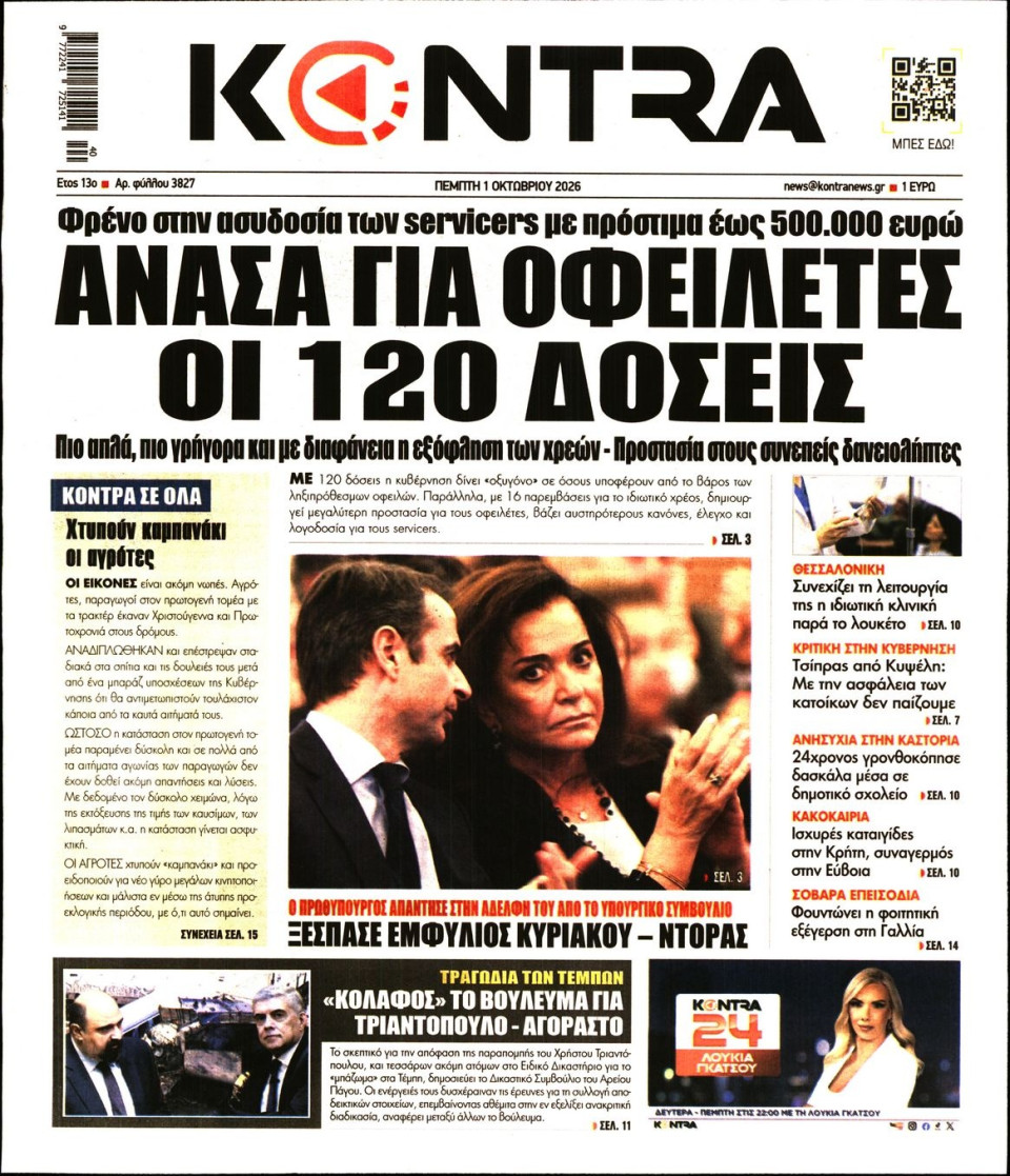 Πρωτοσέλιδο Εφημερίδας - KONTRA NEWS - 2026-10-01