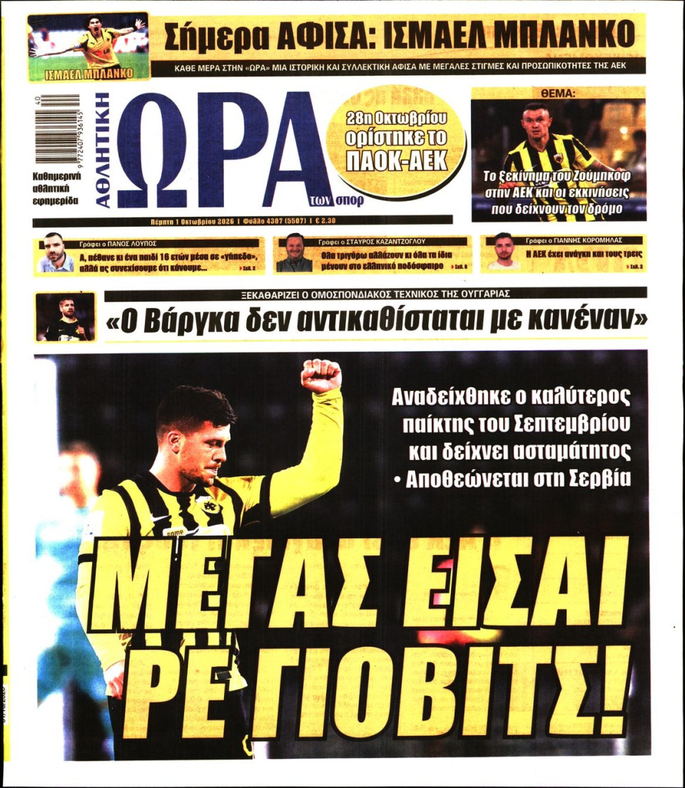 Πρωτοσέλιδο Εφημερίδας - Ώρα για Σπόρ - 2026-10-01
