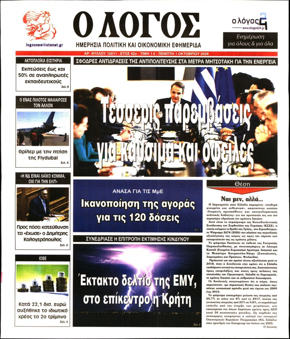 Πρωτοσέλιδο Εφημερίδας - Λόγος - 2026-10-01
