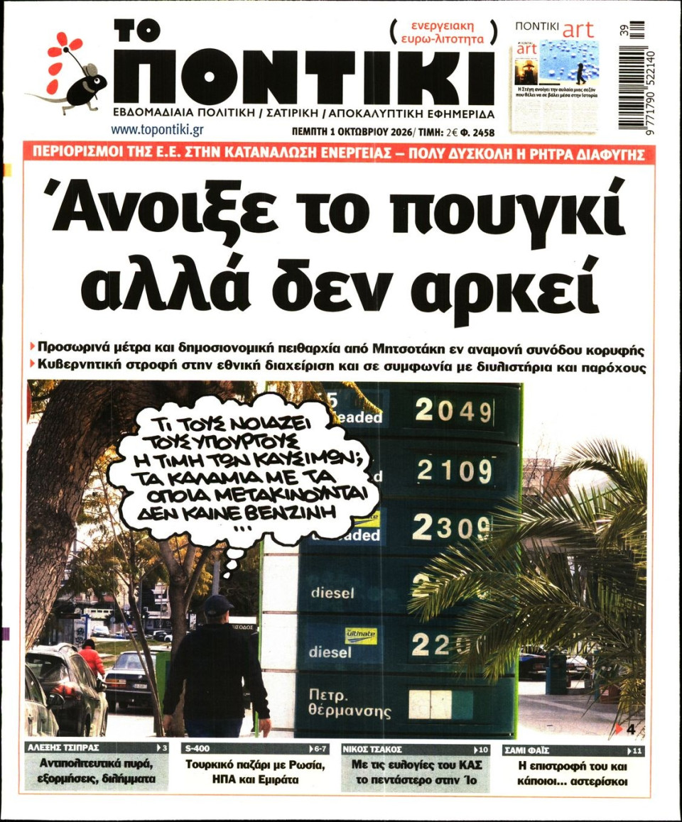 Πρωτοσέλιδο Εφημερίδας - ΤΟ ΠΟΝΤΙΚΙ - 2026-10-01