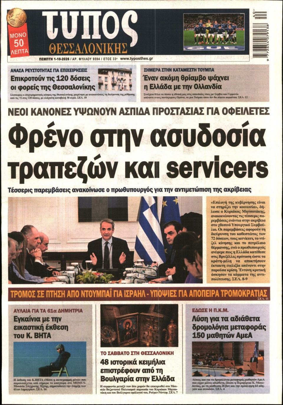 Πρωτοσέλιδο Εφημερίδας - ΤΥΠΟΣ ΘΕΣΣΑΛΟΝΙΚΗΣ - 2026-10-01