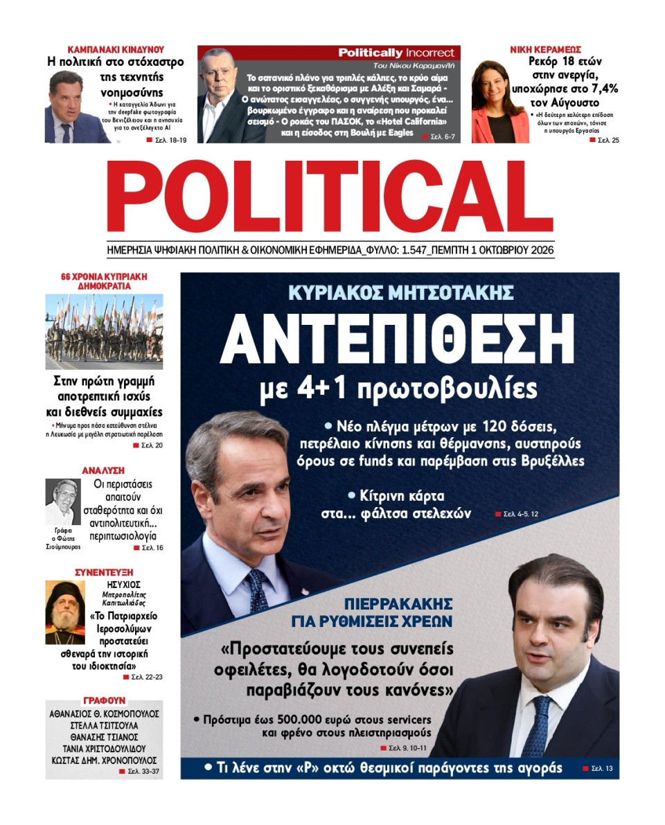 Πρωτοσέλιδο Εφημερίδας - Political - 2026-10-01