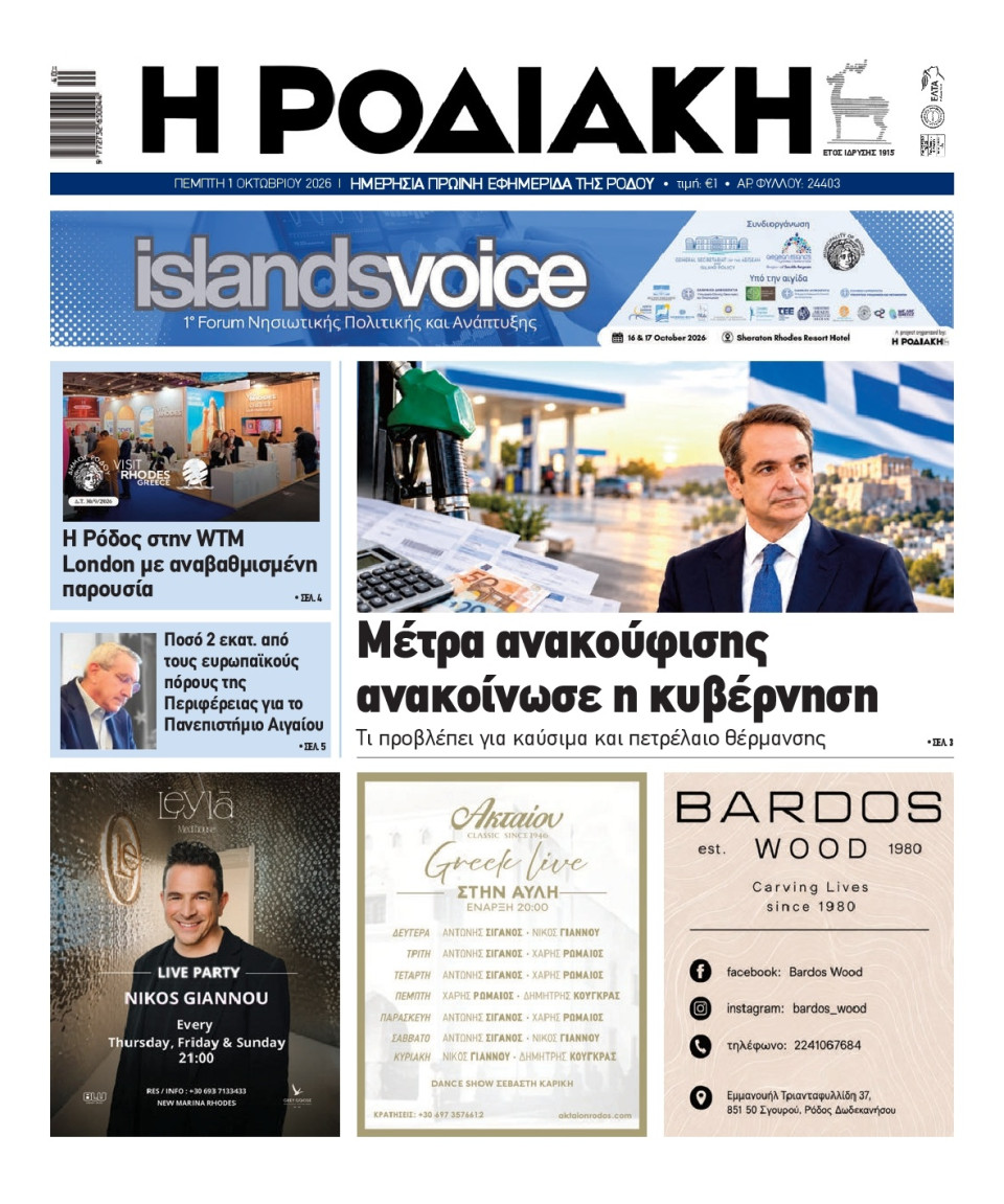 Πρωτοσέλιδο Εφημερίδας - Ροδιακή - 2026-10-01