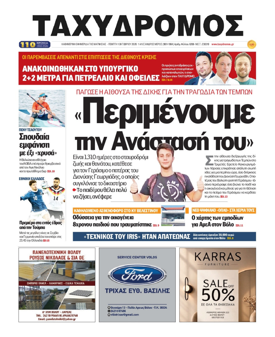 Πρωτοσέλιδο Εφημερίδας - Ταχυδρόμος Μαγνησίας - 2026-10-01