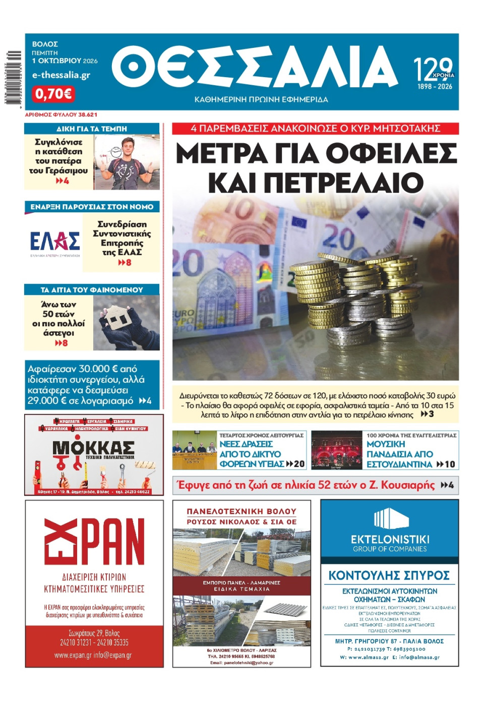 Πρωτοσέλιδο Εφημερίδας - ΘΕΣΣΑΛΙΑ ΒΟΛΟΥ - 2026-10-01