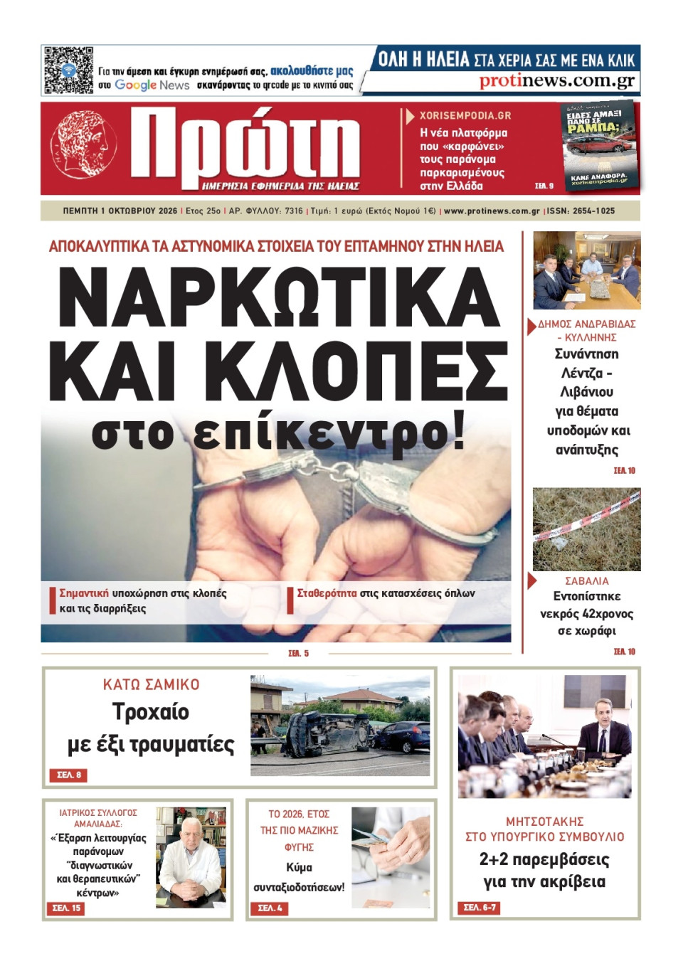 Πρωτοσέλιδο Εφημερίδας - ΠΡΩΤΗ ΗΛΕΙΑΣ - 2026-10-01