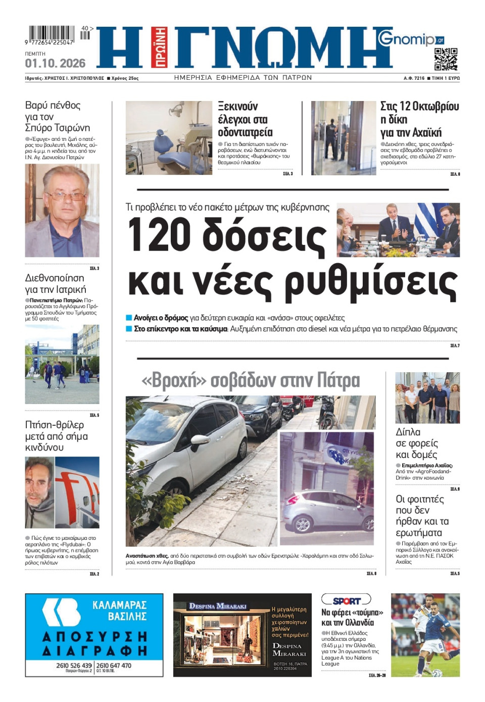 Πρωτοσέλιδο Εφημερίδας - Γνώμη Πατρών - 2026-10-01
