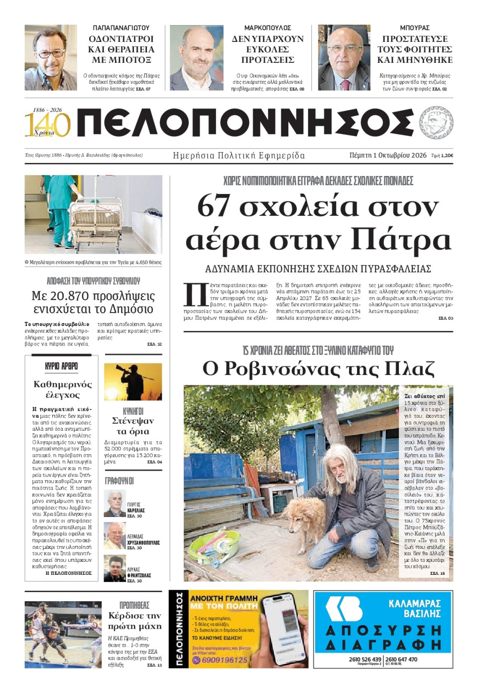 Πρωτοσέλιδο Εφημερίδας - Πελοπόννησος - 2026-10-01