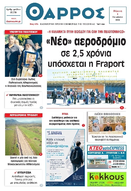 Πρωτοσέλιδο Εφημερίδας - Θάρρος Μεσσηνίας - 2026-10-01