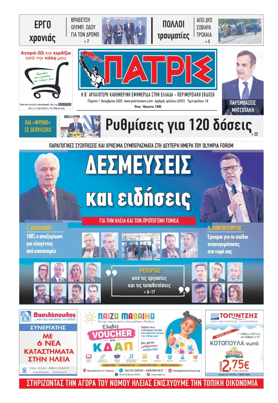 Πρωτοσέλιδο Εφημερίδας - Πατρίς Πύργου - 2026-10-01
