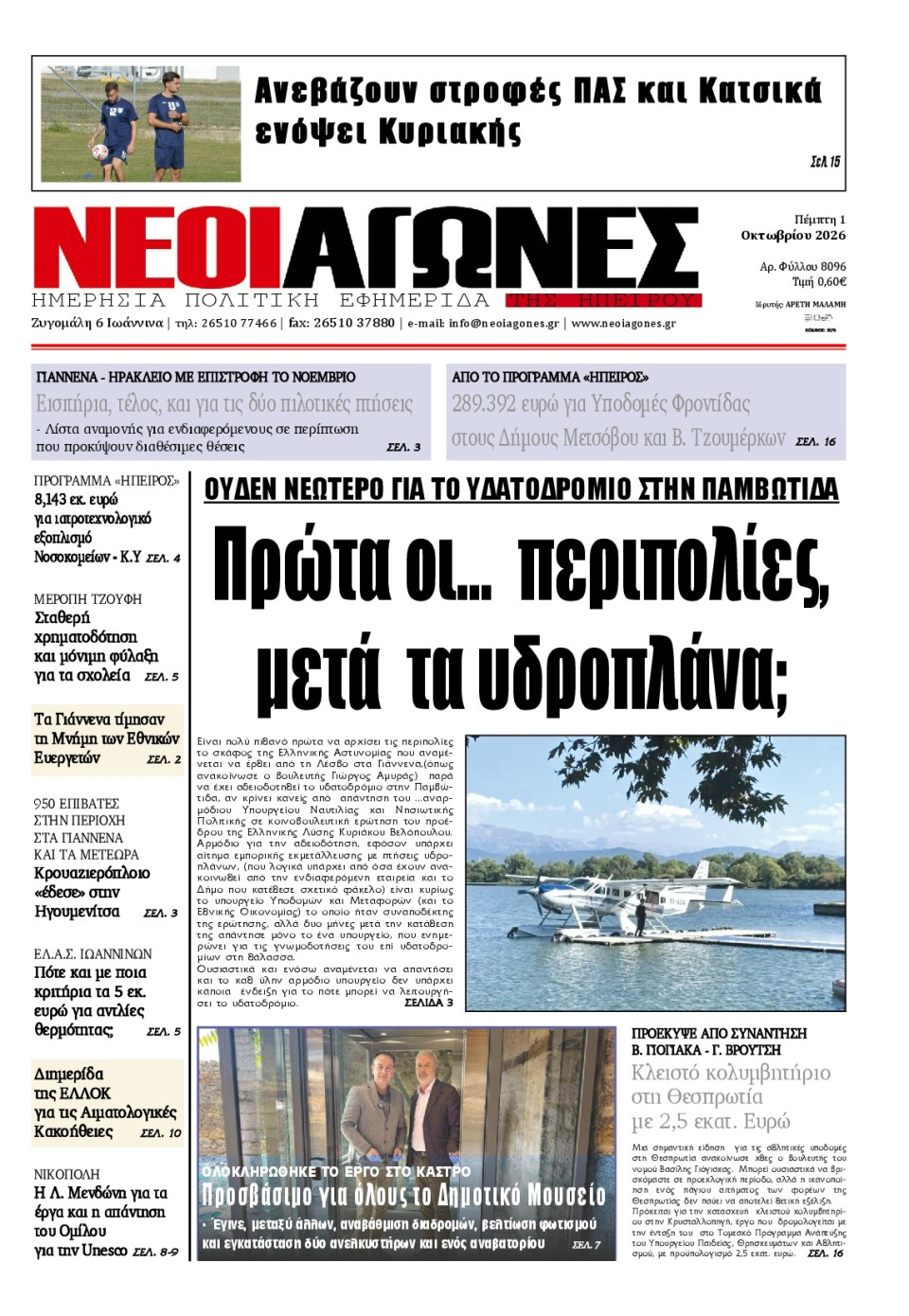 Πρωτοσέλιδο Εφημερίδας - Νέοι Αγώνες Ηπείρου - 2026-10-01