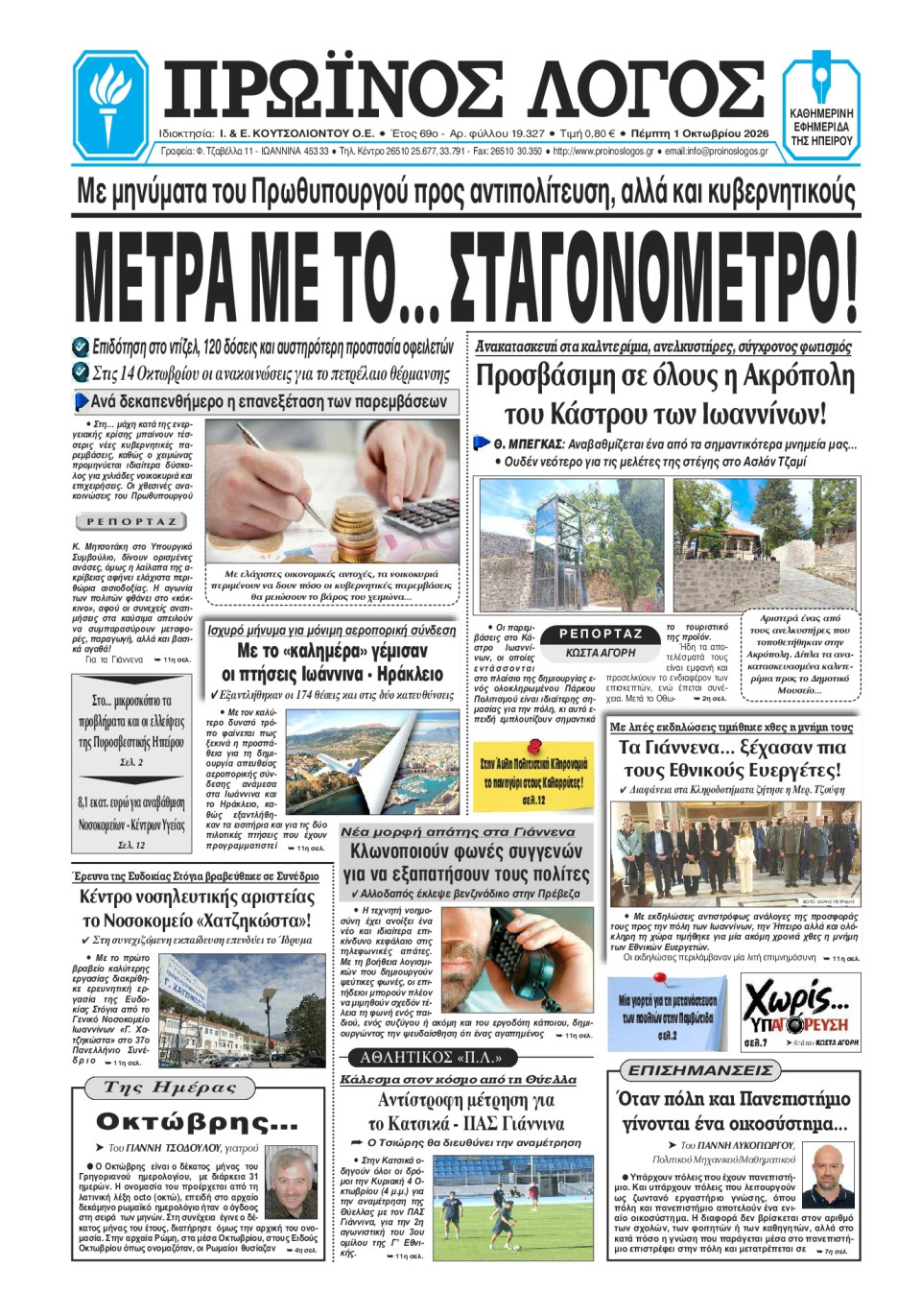 Πρωτοσέλιδο Εφημερίδας - Πρωινός Λόγος Ιωαννίνων - 2026-10-01