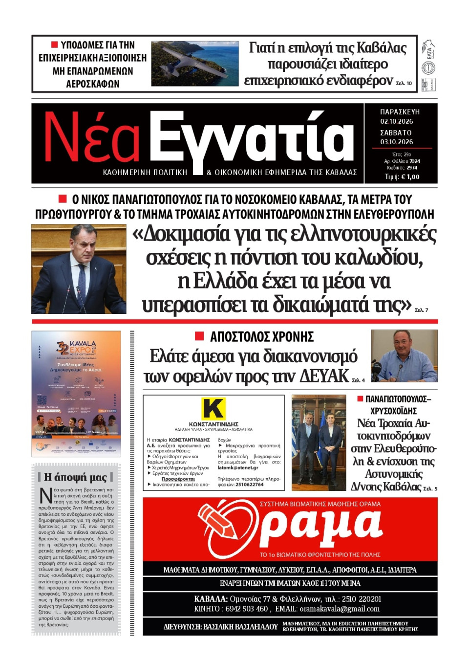 Πρωτοσέλιδο Εφημερίδας - Νέα Εγνατία Καβάλας - 2026-10-02