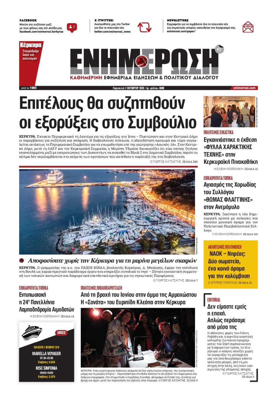 Πρωτοσέλιδο Εφημερίδας - ΕΝΗΜΕΡΩΣΗ ΚΕΡΚΥΡΑΣ - 2026-10-02