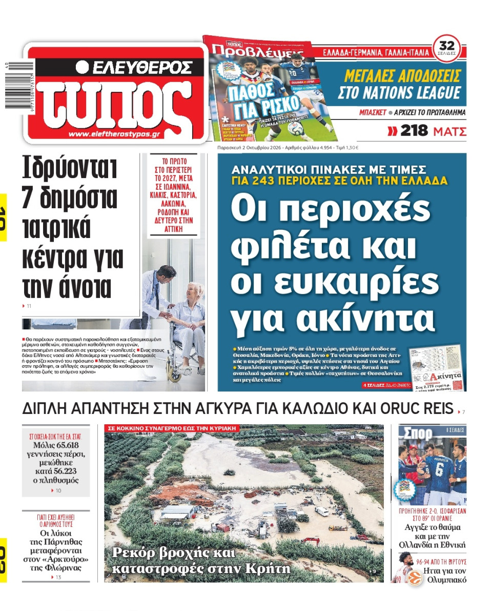 Πρωτοσέλιδο Εφημερίδας - Ελεύθερος Τύπος - 2026-10-02