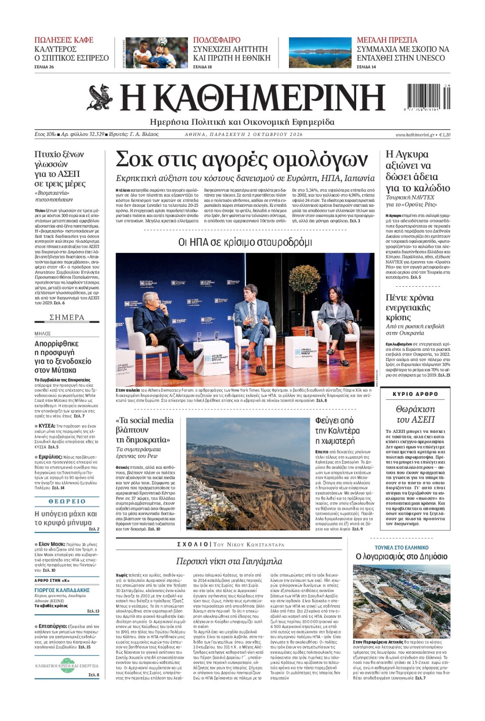Πρωτοσέλιδο Εφημερίδας - Καθημερινή - 2026-10-02