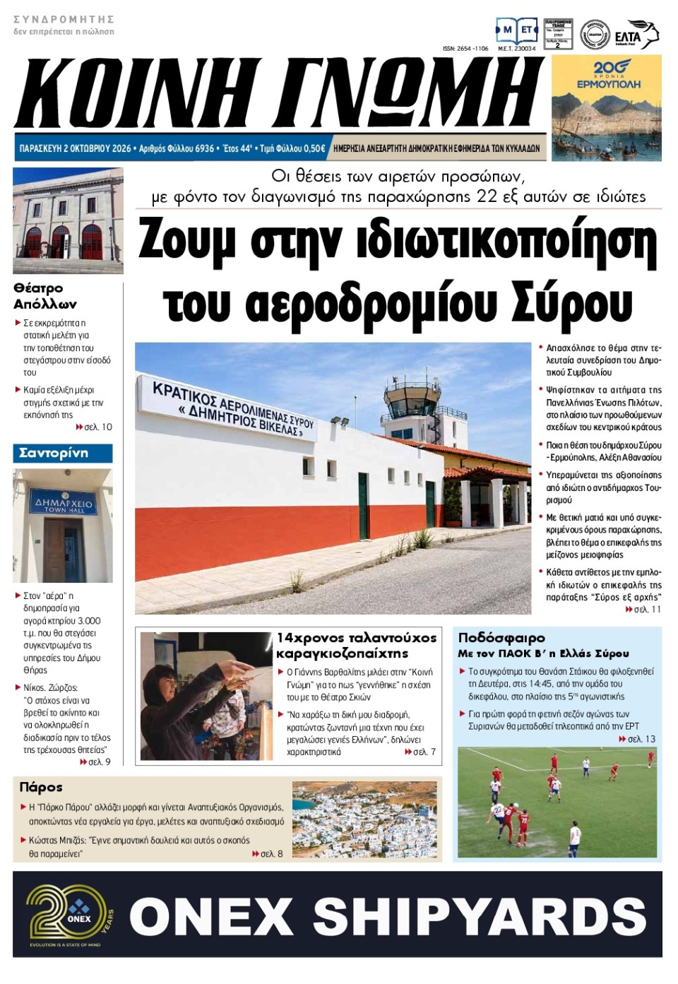 Πρωτοσέλιδο Εφημερίδας - Κοινή Γνώμη Κυκλάδων - 2026-10-02