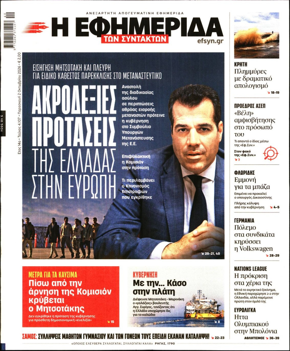 Πρωτοσέλιδο Εφημερίδας - Η ΕΦΗΜΕΡΙΔΑ ΤΩΝ ΣΥΝΤΑΚΤΩΝ - 2026-10-02