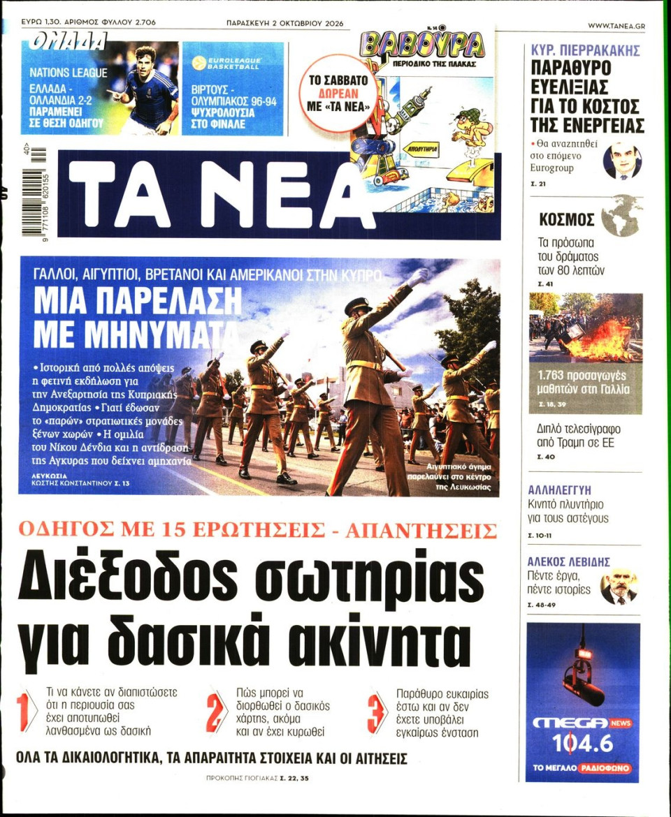 Πρωτοσέλιδο Εφημερίδας - Τα Νέα - 2026-10-02