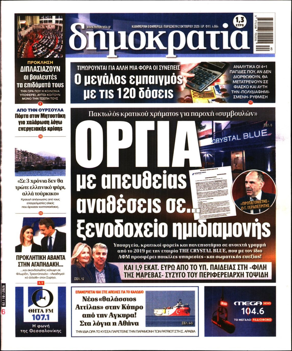 Πρωτοσέλιδο Εφημερίδας - Δημοκρατία - 2026-10-02