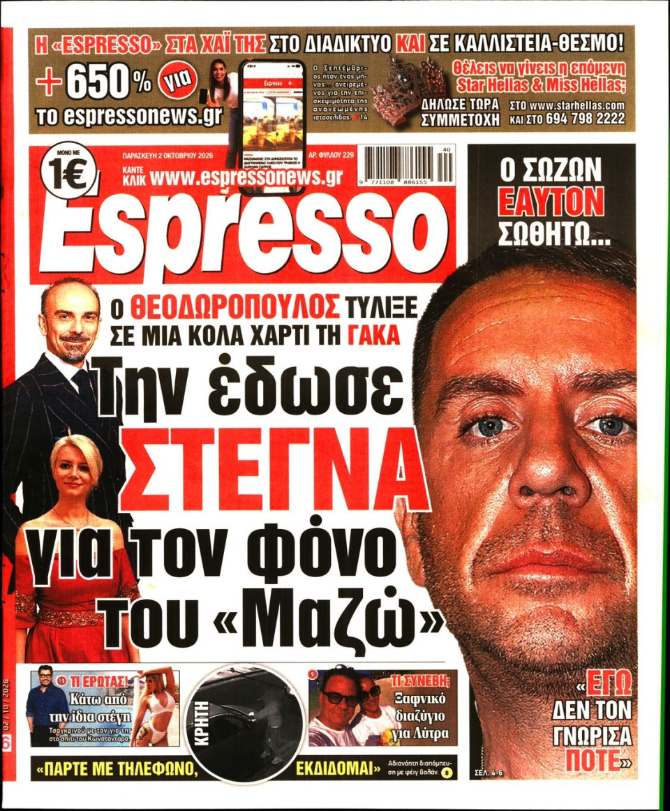 Πρωτοσέλιδο Εφημερίδας - Espresso - 2026-10-02