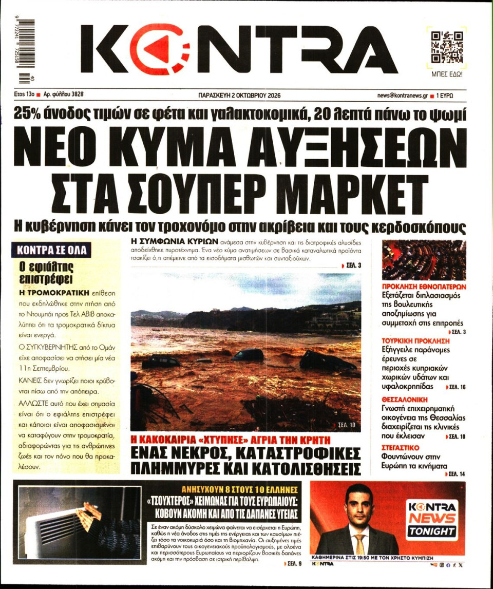 Πρωτοσέλιδο Εφημερίδας - Kontra News - 2026-10-02