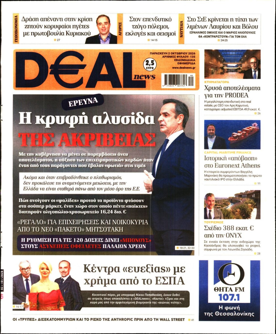 Πρωτοσέλιδο Εφημερίδας - DEAL NEWS - 2026-10-02