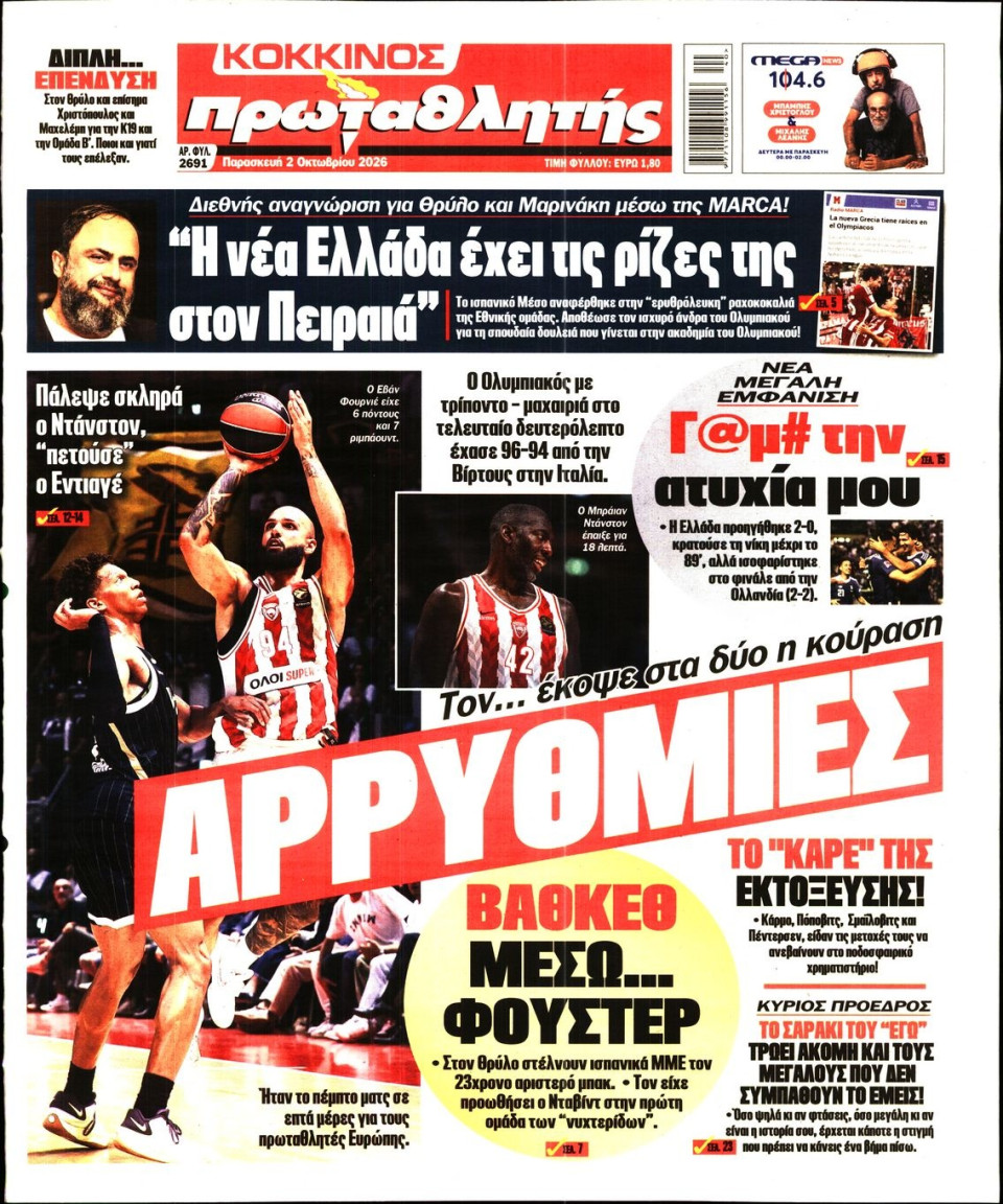 Πρωτοσέλιδο Εφημερίδας - Πρωταθλητής - 2026-10-02