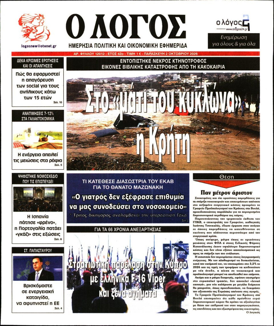 Πρωτοσέλιδο Εφημερίδας - Λόγος - 2026-10-02
