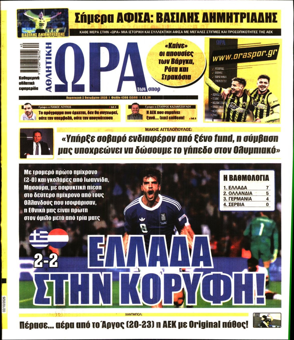 Πρωτοσέλιδο Εφημερίδας - Ώρα για Σπόρ - 2026-10-02
