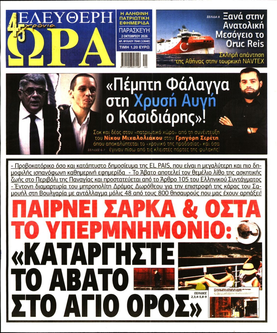 Πρωτοσέλιδο Εφημερίδας - Ελεύθερη Ώρα - 2026-10-02