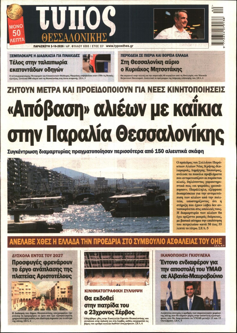 Πρωτοσέλιδο Εφημερίδας - ΤΥΠΟΣ ΘΕΣΣΑΛΟΝΙΚΗΣ - 2026-10-02