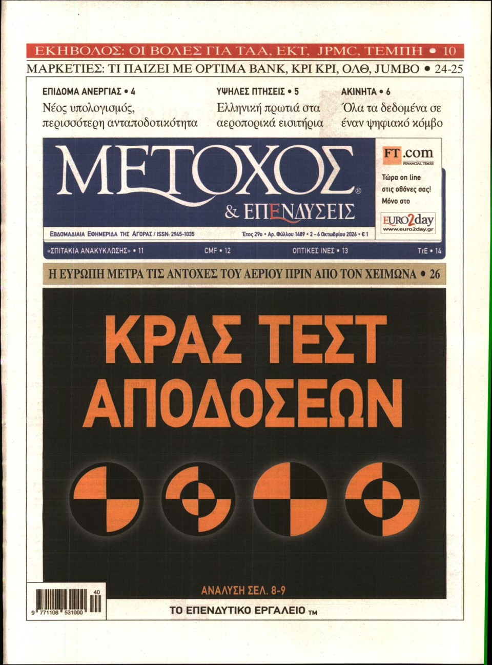 Πρωτοσέλιδο Εφημερίδας - ΜΕΤΟΧΟΣ - 2026-10-02