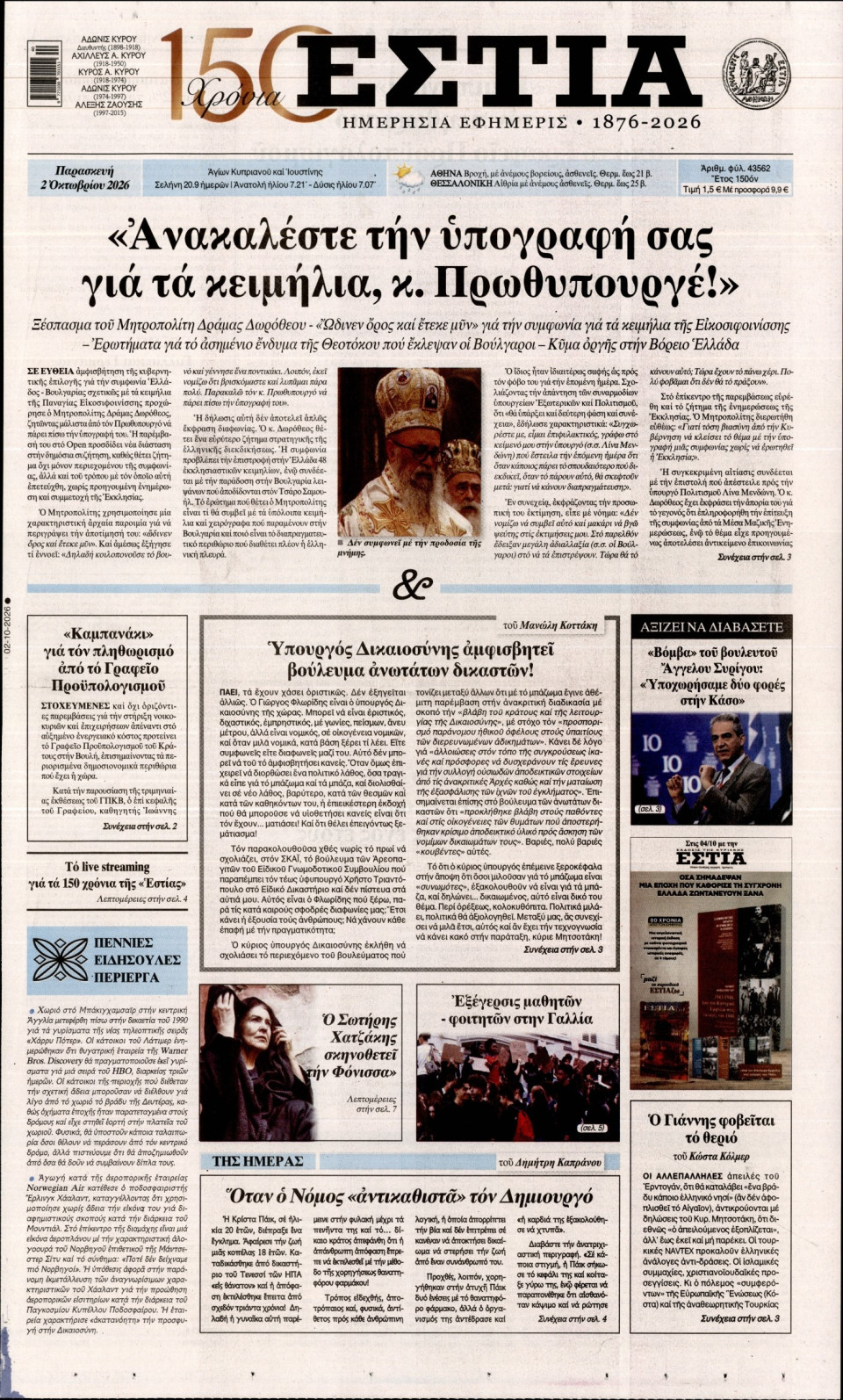 Πρωτοσέλιδο Εφημερίδας - Εστία - 2026-10-02
