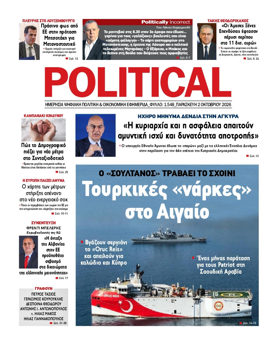 Πρωτοσέλιδο Εφημερίδας - Political - 2026-10-02