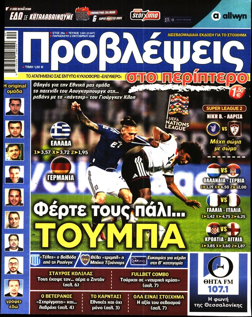 Πρωτοσέλιδο Εφημερίδας - Προβλέψεις - 2026-10-02
